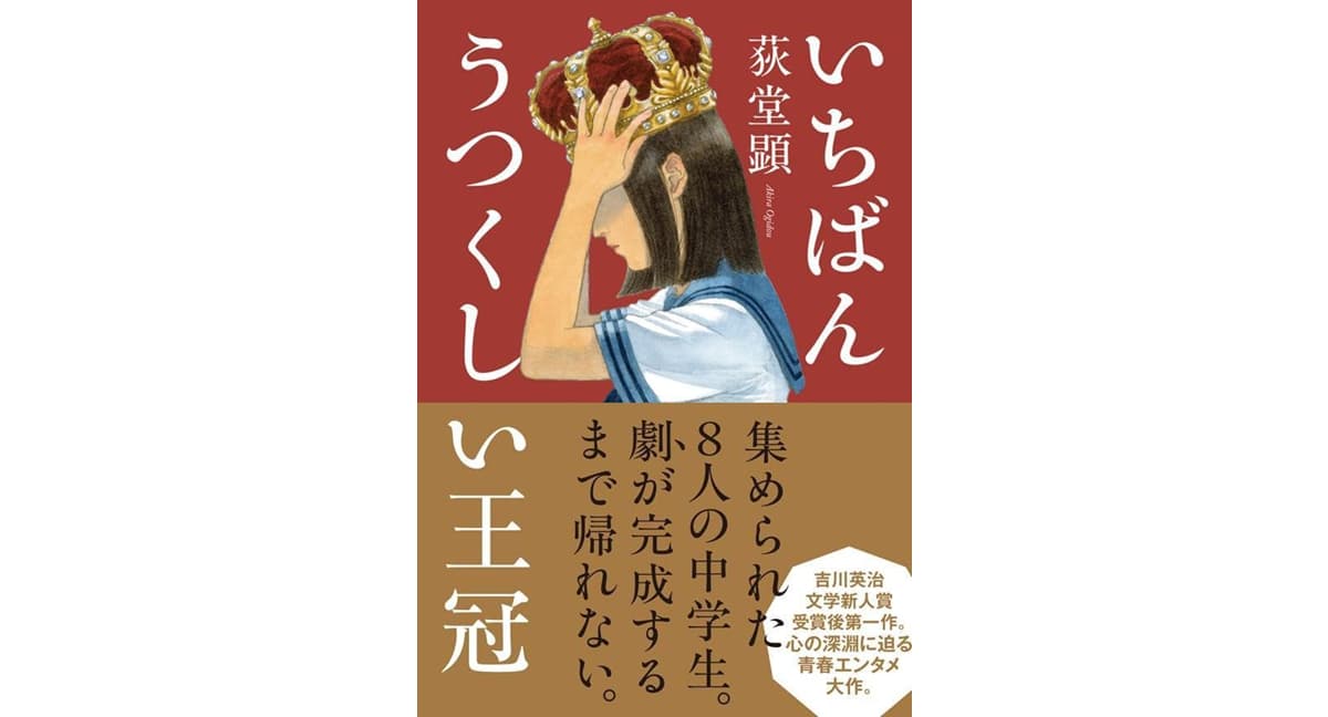 いちばんうつくしい王冠　荻堂顕 (著)　ポプラ社 (2025/10/29)　2,420円
