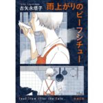 雨上がりのビーフシチュー　古矢永塔子 (著)　新潮社 (2025/10/29)　825円