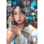 美しい探偵に必要な殺人　藤石波矢 (著)　新潮社 (2025/10/29)　693円