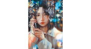 美しい探偵に必要な殺人　藤石波矢 (著)　新潮社 (2025/10/29)　693円