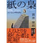紙の梟 ハーシュソサエティ　貫井 徳郎 (著)　文藝春秋 (2025/10/7)　1,001円