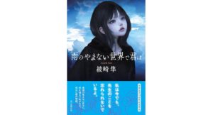 雨のやまない世界で君は　綾崎隼 (著)　朝日新聞出版 (2025/10/7)　1,980円