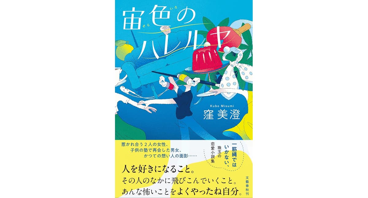 宙色のハレルヤ　窪美澄 (著)　文藝春秋 (2025/10/8)　1,870円