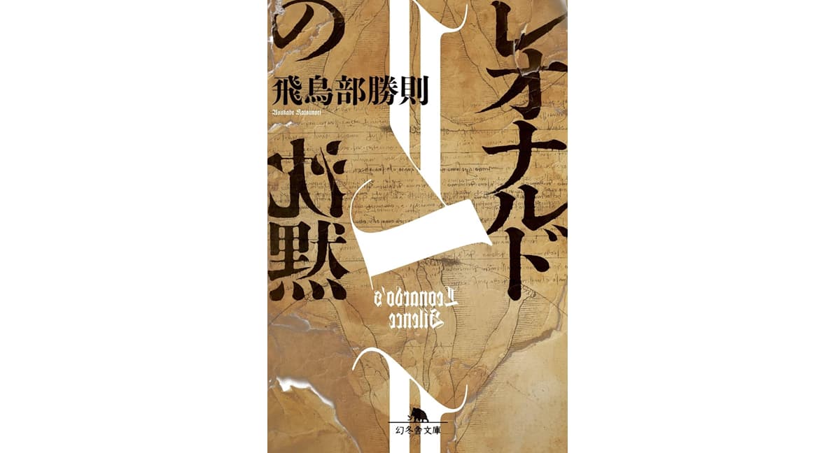 レオナルドの沈黙　飛鳥部勝則 (著)　幻冬舎 (2025/10/9)　957円