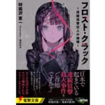 フロスト・クラック　時雨沢恵一 (著), 黒星紅白 (イラスト)　KADOKAWA (2025/10/10)　792円