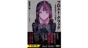 フロスト・クラック 時雨沢恵一 (著), 黒星紅白 (イラスト) KADOKAWA (2025/10/10) 792円