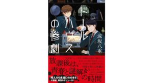 ドールハウスの惨劇　遠坂八重 (著)　祥伝社 (2025/10/10)　1,056円