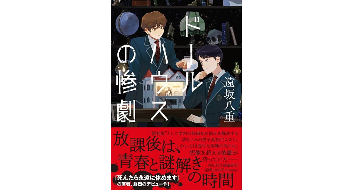 ドールハウスの惨劇 遠坂八重 (著) 祥伝社 (2025/10/10) 1,056円