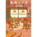 黄昏ラジオ　藤井青銅 (著)　角川春樹事務所 (2025/10/14)　858円