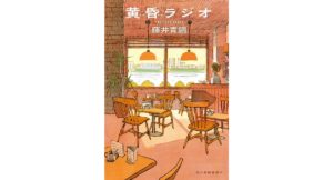 黄昏ラジオ　藤井青銅 (著)　角川春樹事務所 (2025/10/14)　858円