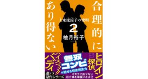 合理的にあり得ない2 上水流涼子の究明　柚月裕子 (著)　講談社 (2025/10/15)　803円