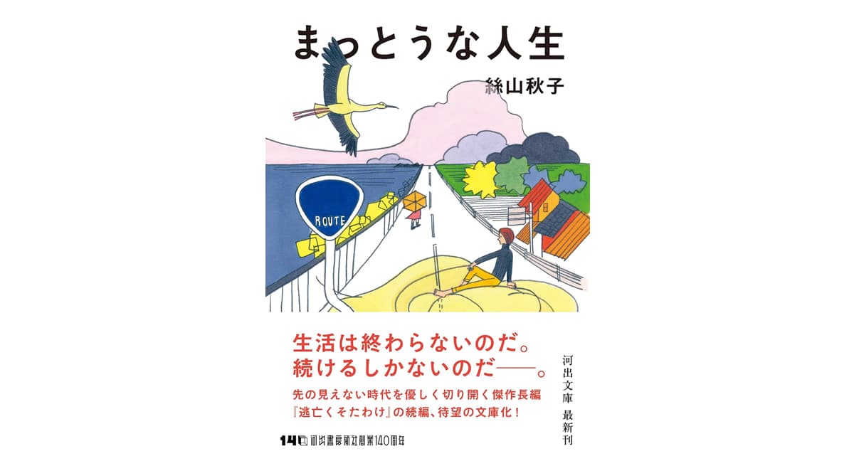 まっとうな人生 絲山秋子 (著) 河出書房新社 (2025/10/7) 1,100円