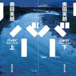 リバー　奥田英朗 (著)　集英社 (2025/10/20)　上巻990円、下巻924円