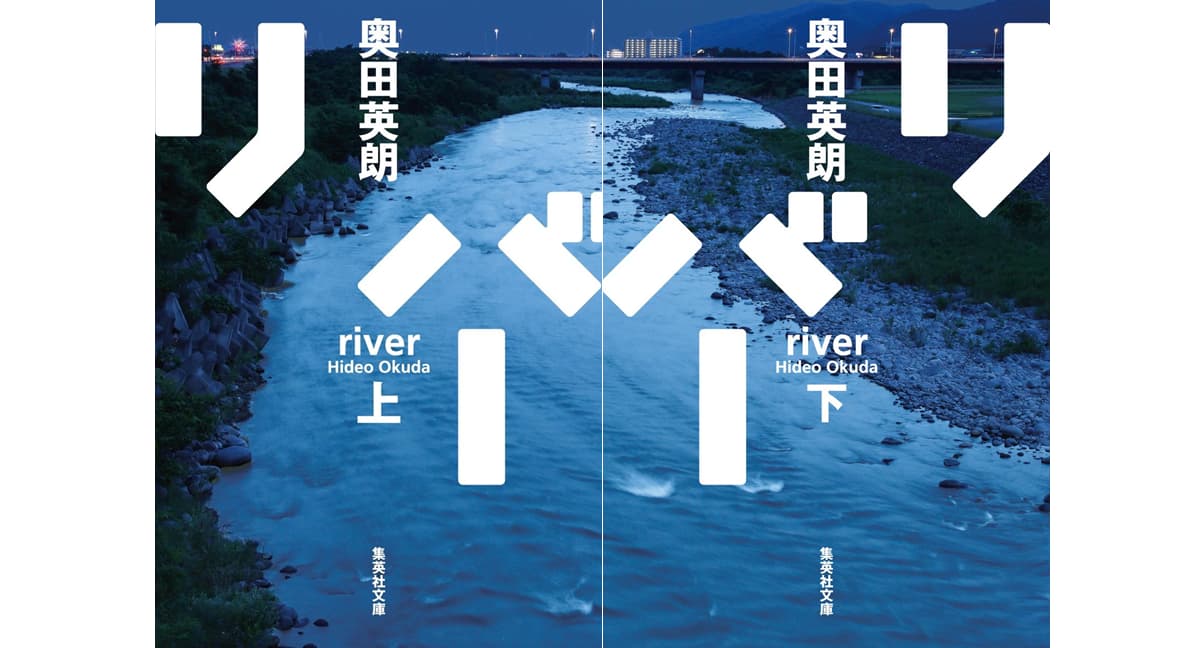 リバー　奥田英朗 (著)　集英社 (2025/10/20)　上巻990円、下巻924円