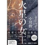 火星の女王　小川哲 (著)　早川書房 (2025/10/22)　2,090円