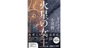 火星の女王　小川哲 (著)　早川書房 (2025/10/22)　2,090円