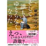 そして誰もゆとらなくなった　朝井リョウ (著)　文藝春秋 (2025/7/8)　825円