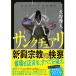 サンクチュアリ　犬塚理人 (著)　講談社 (2025/10/22)　2,530円