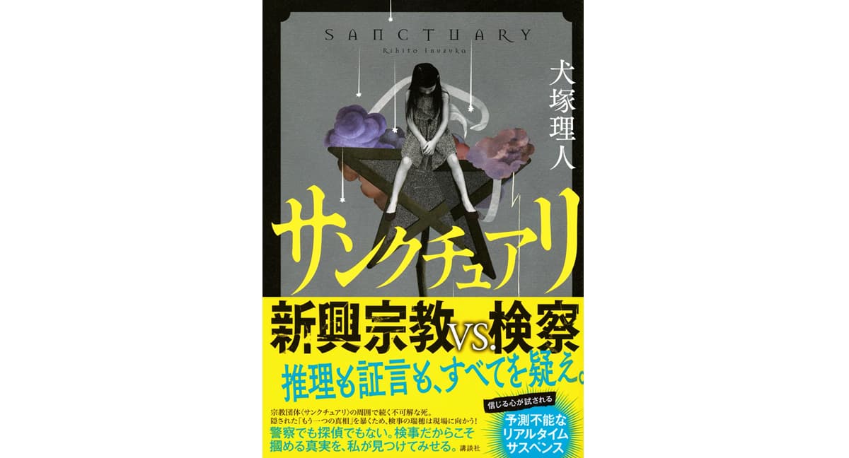 サンクチュアリ　犬塚理人 (著)　講談社 (2025/10/22)　2,530円