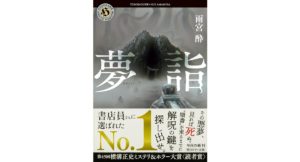 夢詣　雨宮酔 (著)　KADOKAWA (2025/10/24)　968円