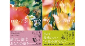 ロウ・アンド・ロウ　村山由佳 (著)　毎日新聞出版 (2025/10/29)　各935円