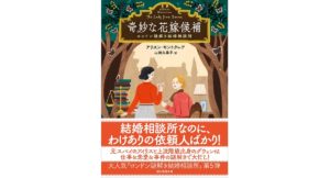 奇妙な花嫁候補 ロンドン謎解き結婚相談所　アリスン・モントクレア (著), 山田久美子 (翻訳)　東京創元社 (2025/10/31)　1,430円