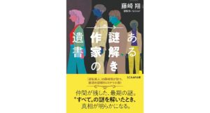 ある謎解き作家の遺書　藤崎翔 (著)　SCRAP出版 (2025/10/8)　1,430円