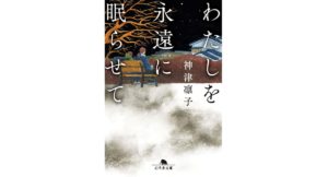 わたしを永遠に眠らせて　神津凛子 (著)　幻冬舎 (2025/10/9)　957円