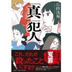 「真」犯人　石持浅海 (著)　祥伝社 (2025/10/10)　1,980円