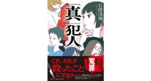 「真」犯人　石持浅海 (著)　祥伝社 (2025/10/10)　1,980円