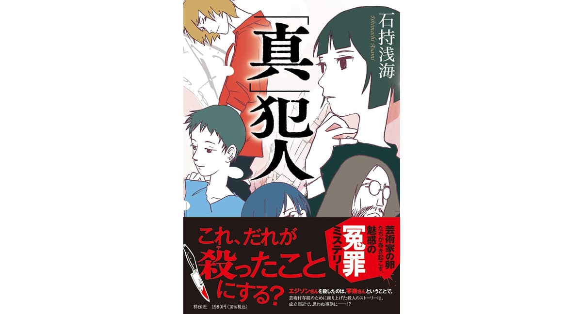 「真」犯人 石持浅海 (著) 祥伝社 (2025/10/10) 1,980円
