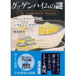 グッゲンハイムの謎　ロビン・スティーヴンス (著), シヴォーン・ダウド (著), 越前敏弥 (翻訳)　東京創元社 (2025/10/10)　1,320円