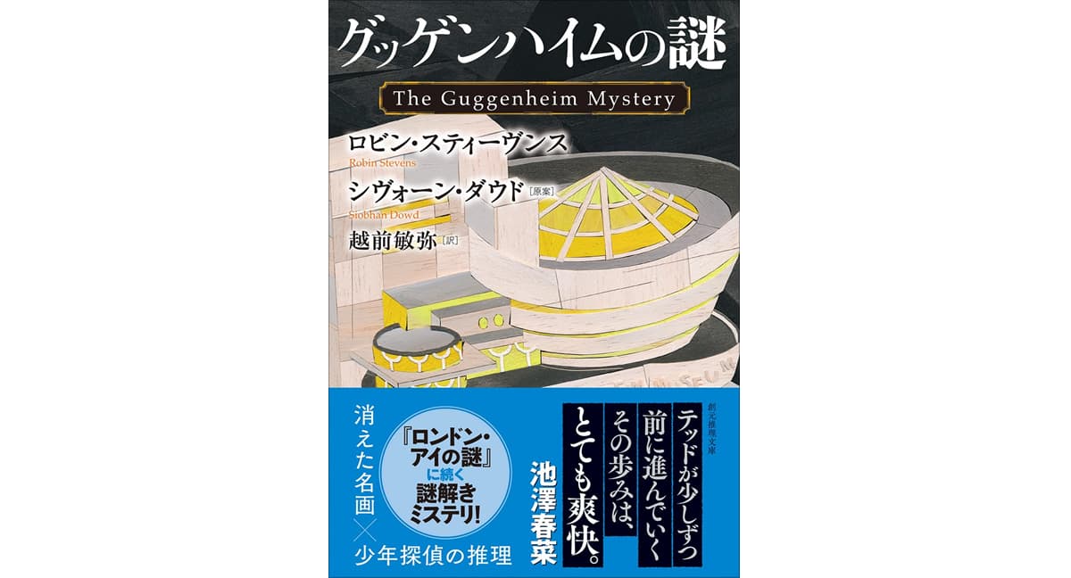 グッゲンハイムの謎 ロビン・スティーヴンス (著), シヴォーン・ダウド (著), 越前敏弥 (翻訳) 東京創元社 (2025/10/10) 1,320円