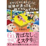 むかしむかしあるところに、死体があってもめでたしめでたし。　青柳碧人 (著)　双葉社 (2025/10/15)　869円