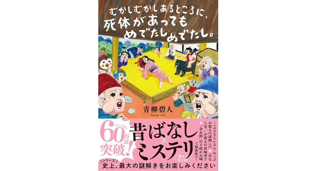 むかしむかしあるところに、死体があってもめでたしめでたし。　青柳碧人 (著)　双葉社 (2025/10/15)　869円