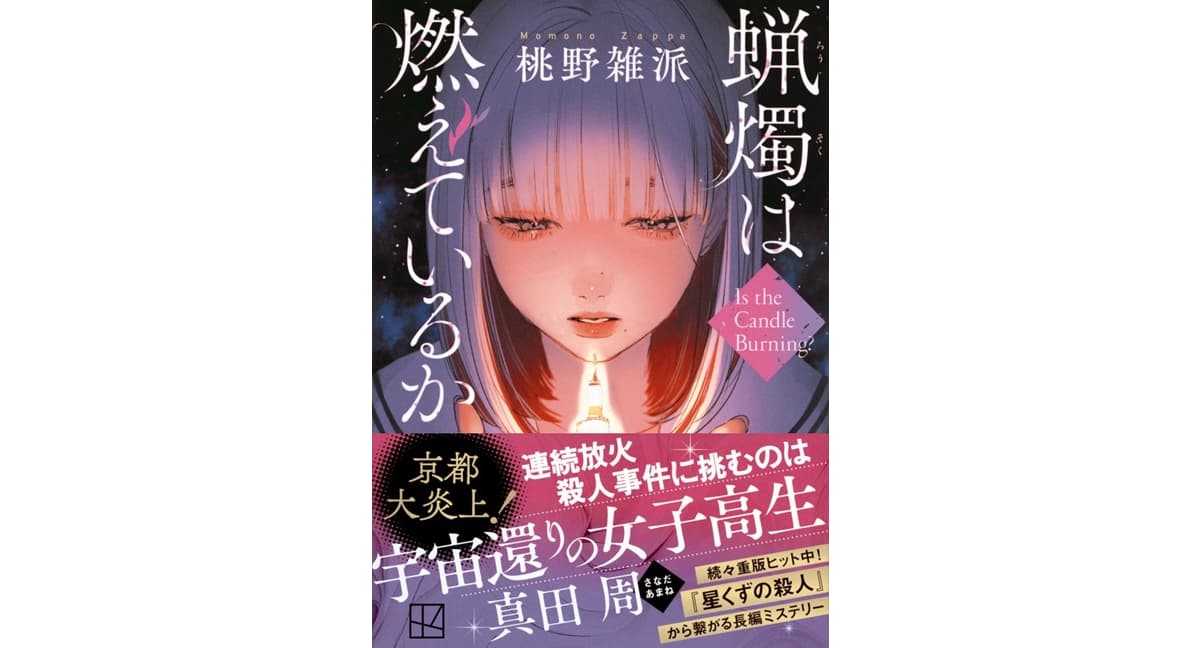 蝋燭は燃えているか 桃野雑派 (著) 講談社 (2025/10/15) 935円