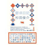 鬱病日記　杉田俊介 (著)　晶文社 (2025/10/15)　1,650円