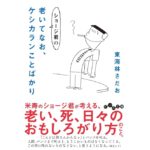ショージ君の老いてなお、ケシカランことばかり　東海林さだお (著)　大和書房 (2025/10/11)　880円
