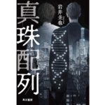 真珠配列　岩井圭也 (著)　早川書房 (2025/10/8)　2,420円