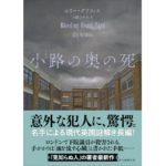 小路の奥の死　エリー・グリフィス (著), 上條ひろみ (翻訳)　東京創元社 (2025/10/22)　1,320円
