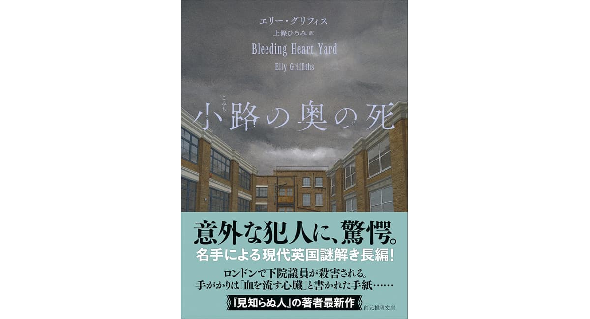 小路の奥の死　エリー・グリフィス (著), 上條ひろみ (翻訳)　東京創元社 (2025/10/22)　1,320円