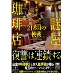 謎屋珈琲店 21番目の挑戦　峰月響介 (著)　河出書房新社 (2025/10/28)　1,980円