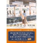 生者のポエトリー　岩井圭也 (著)　集英社 (2025/10/20)　836円