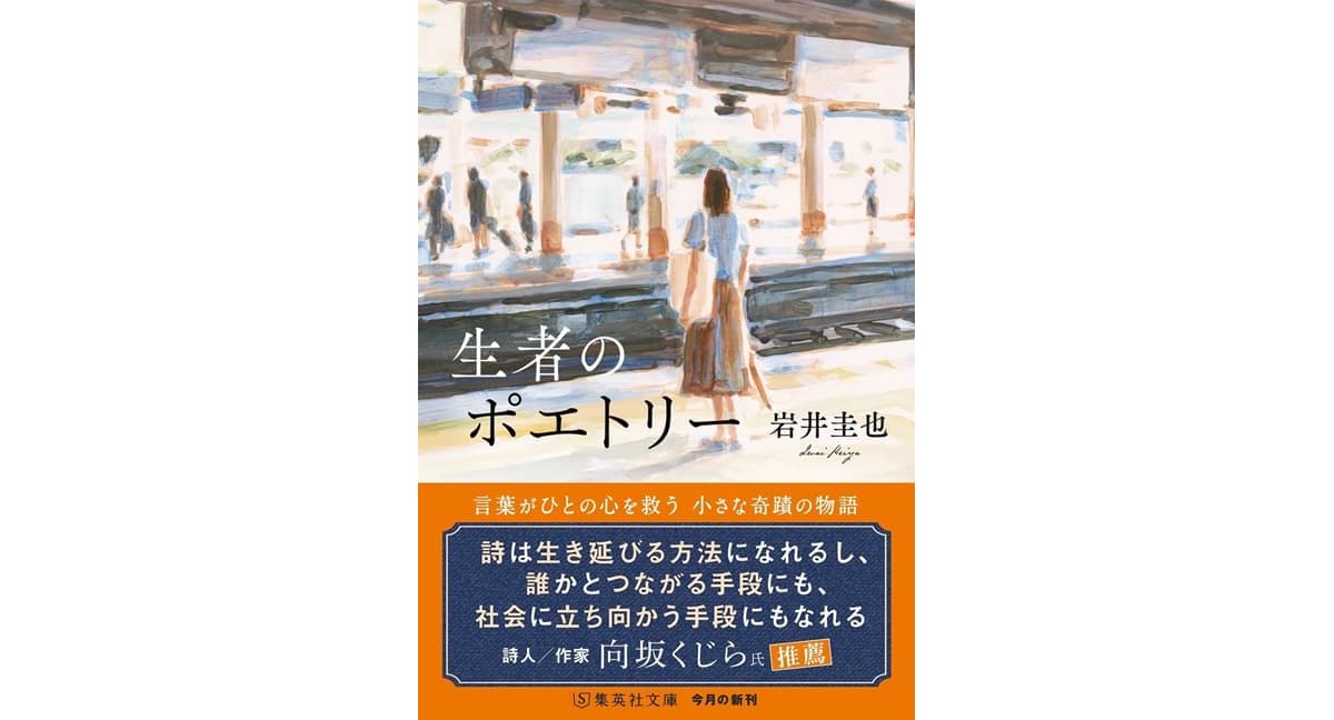 生者のポエトリー 岩井圭也 (著) 集英社 (2025/10/20) 836円