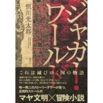 ジャガー・ワールド　恒川光太郎 (著)　講談社 (2025/10/22)　2,695円