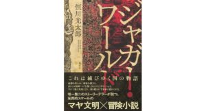 ジャガー・ワールド　恒川光太郎 (著)　講談社 (2025/10/22)　2,695円