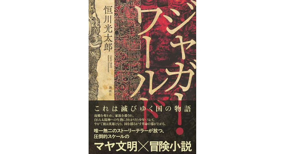 ジャガー・ワールド　恒川光太郎 (著)　講談社 (2025/10/22)　2,695円