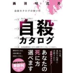 自殺カタログ　西羽咲花月 (著)　スターツ出版 (2025/10/28)　825円