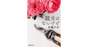 殺意はないけど　乃南アサ (著)　新潮社; 文庫版 (2025/10/29)　737円