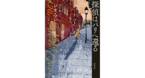 探偵はパリへ還る　レオ・マレ (著), 田中裕子 (翻訳)　新潮社 (2025/10/29)　825円